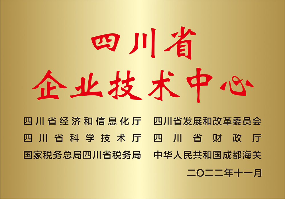四川省企业技术中心